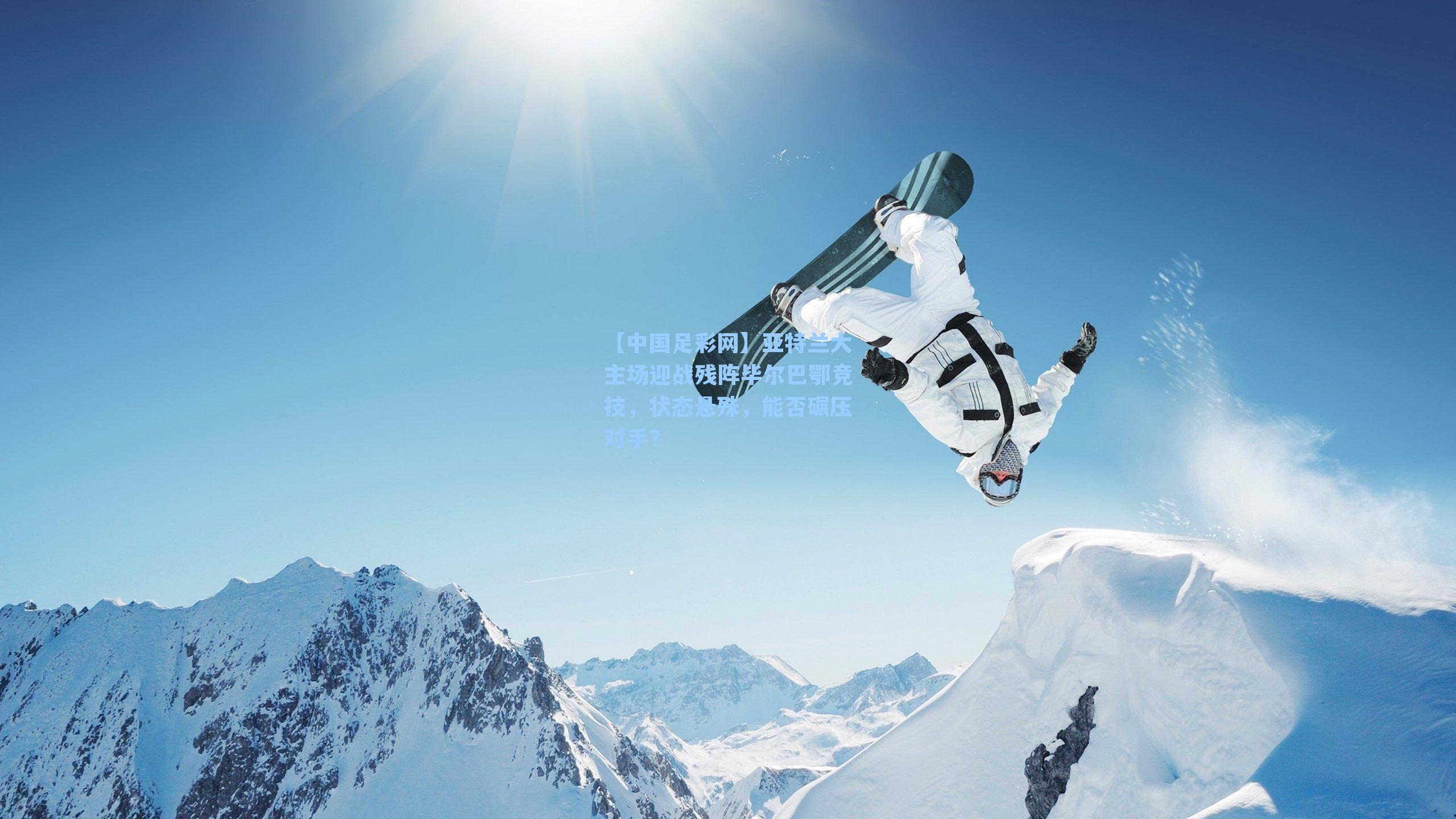 亚特兰大主场迎战残阵毕尔巴鄂竞技，状态悬殊，能否碾压对手？