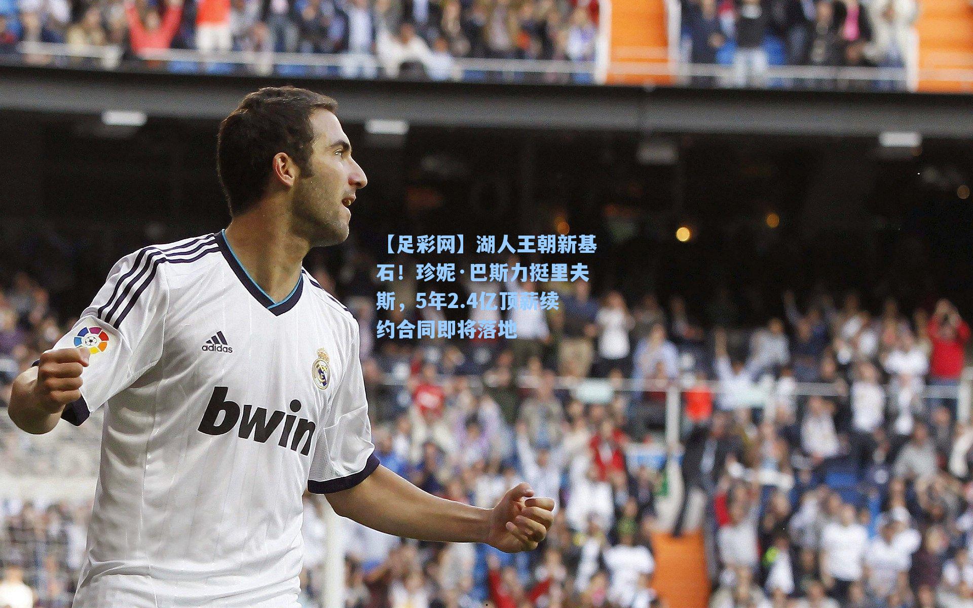 湖人王朝新基石！珍妮·巴斯力挺里夫斯，5年2.4亿顶薪续约合同即将落地