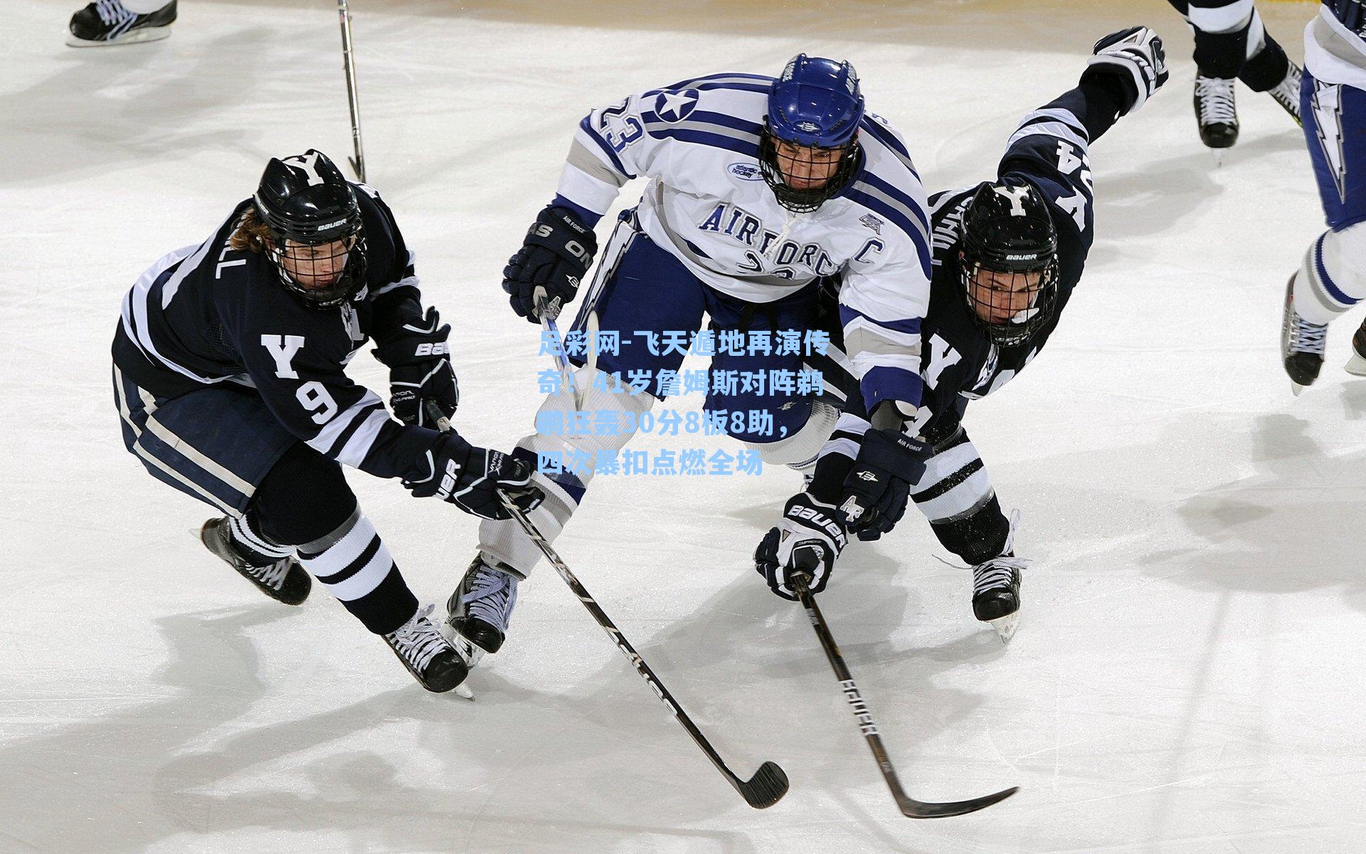 飞天遁地再演传奇！41岁詹姆斯对阵鹈鹕狂轰30分8板8助，四次暴扣点燃全场