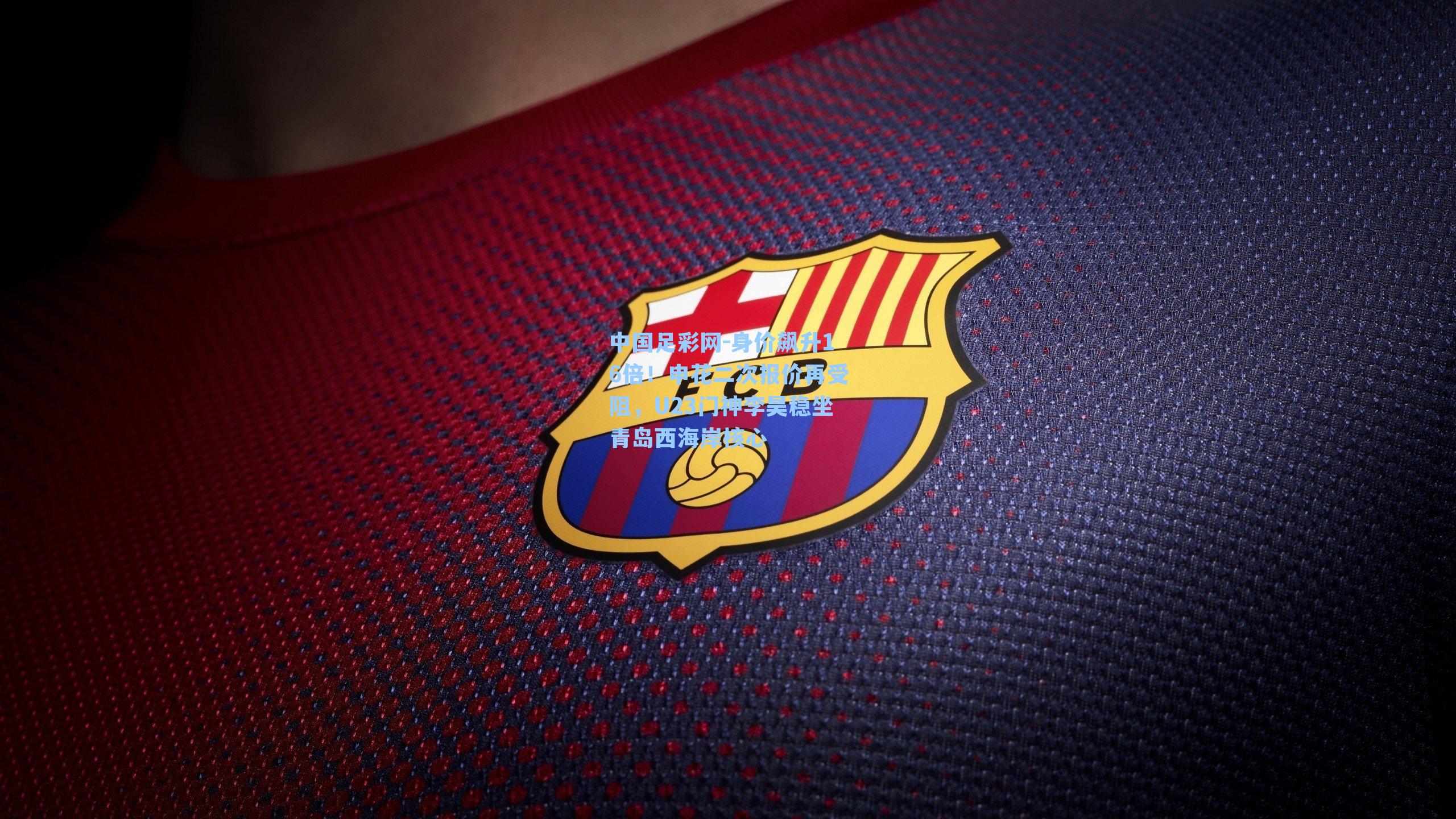 身价飙升16倍!申花二次报价再受阻,U23门神李昊稳坐青岛西海岸核心