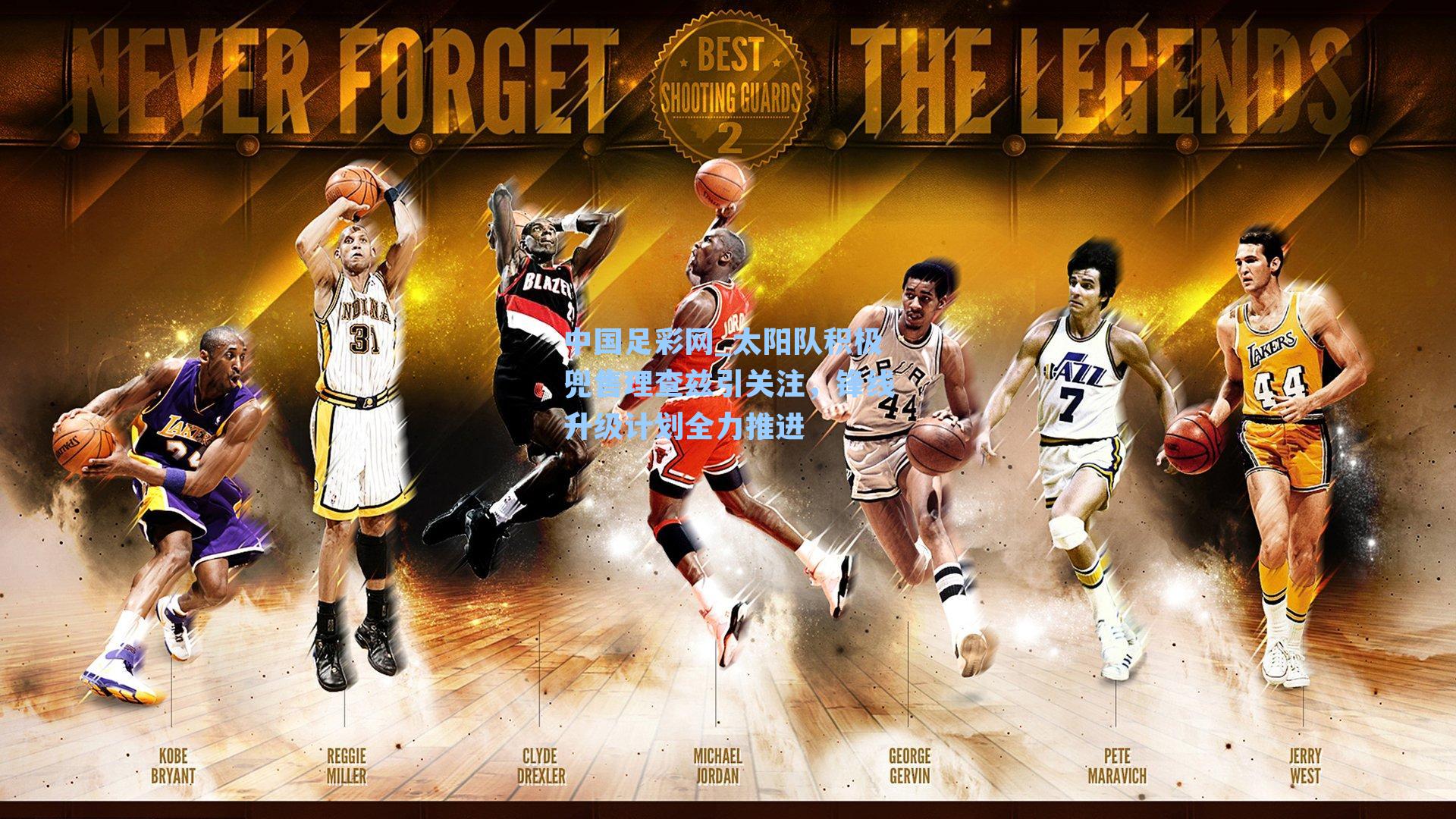 太阳队积极兜售理查兹引关注，锋线升级计划全力推进