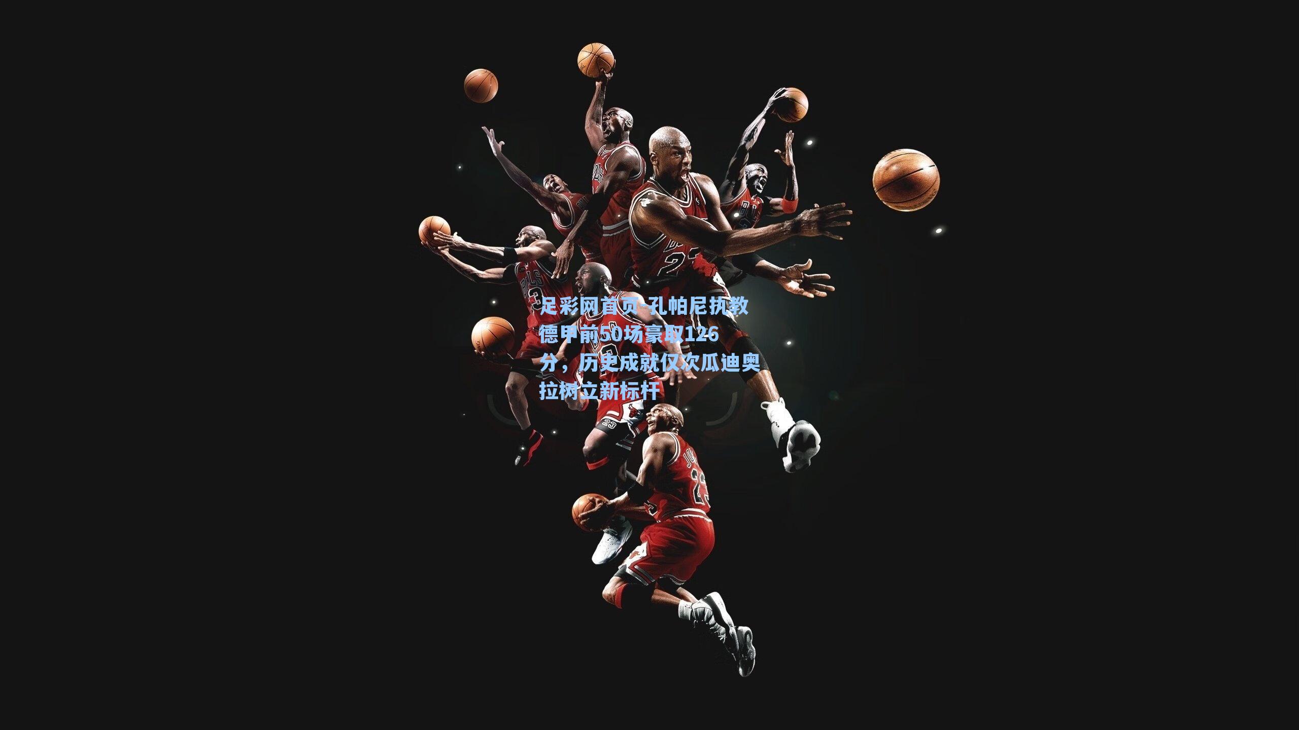 孔帕尼执教德甲前50场豪取126分，历史成就仅次瓜迪奥拉树立新标杆