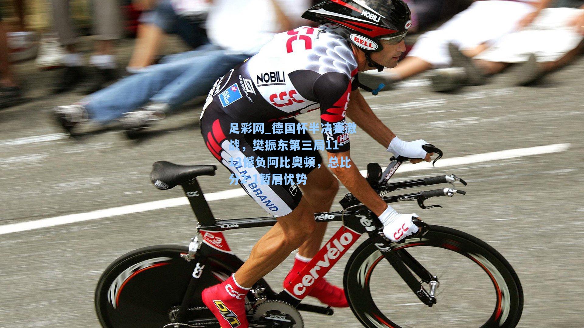 德国杯半决赛激战，樊振东第三局11-13憾负阿比奥顿，总比分2-1暂居优势