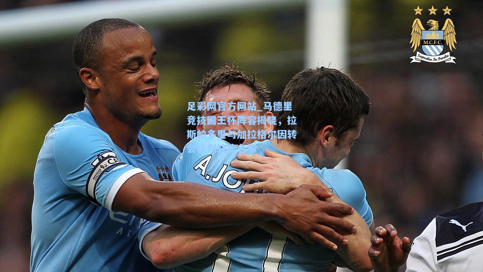 马德里竞技国王杯阵容揭晓，拉斯帕多里与加拉格尔因转会谈判缺席名单