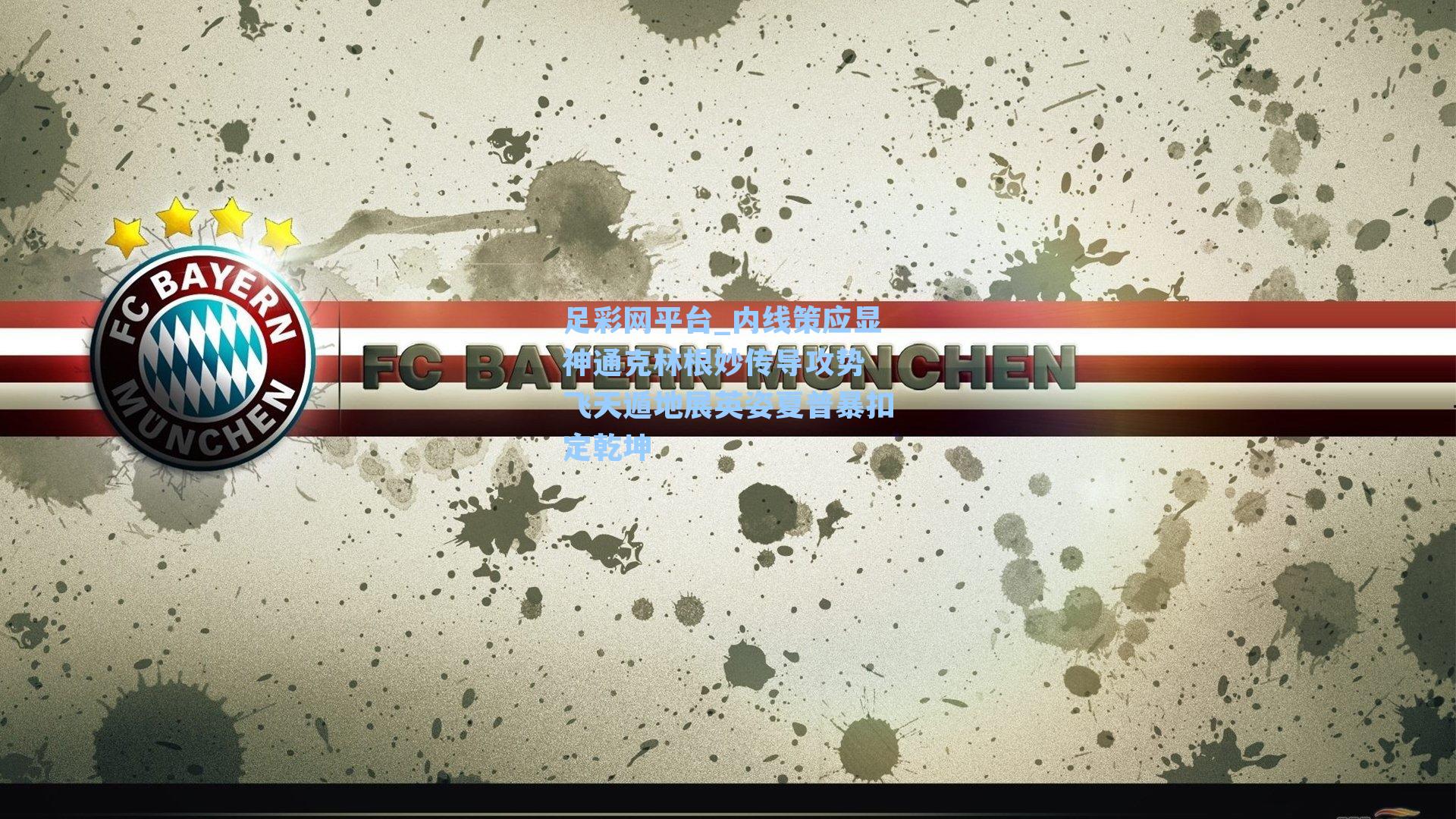 内线策应显神通克林根妙传导攻势 飞天遁地展英姿夏普暴扣定乾坤