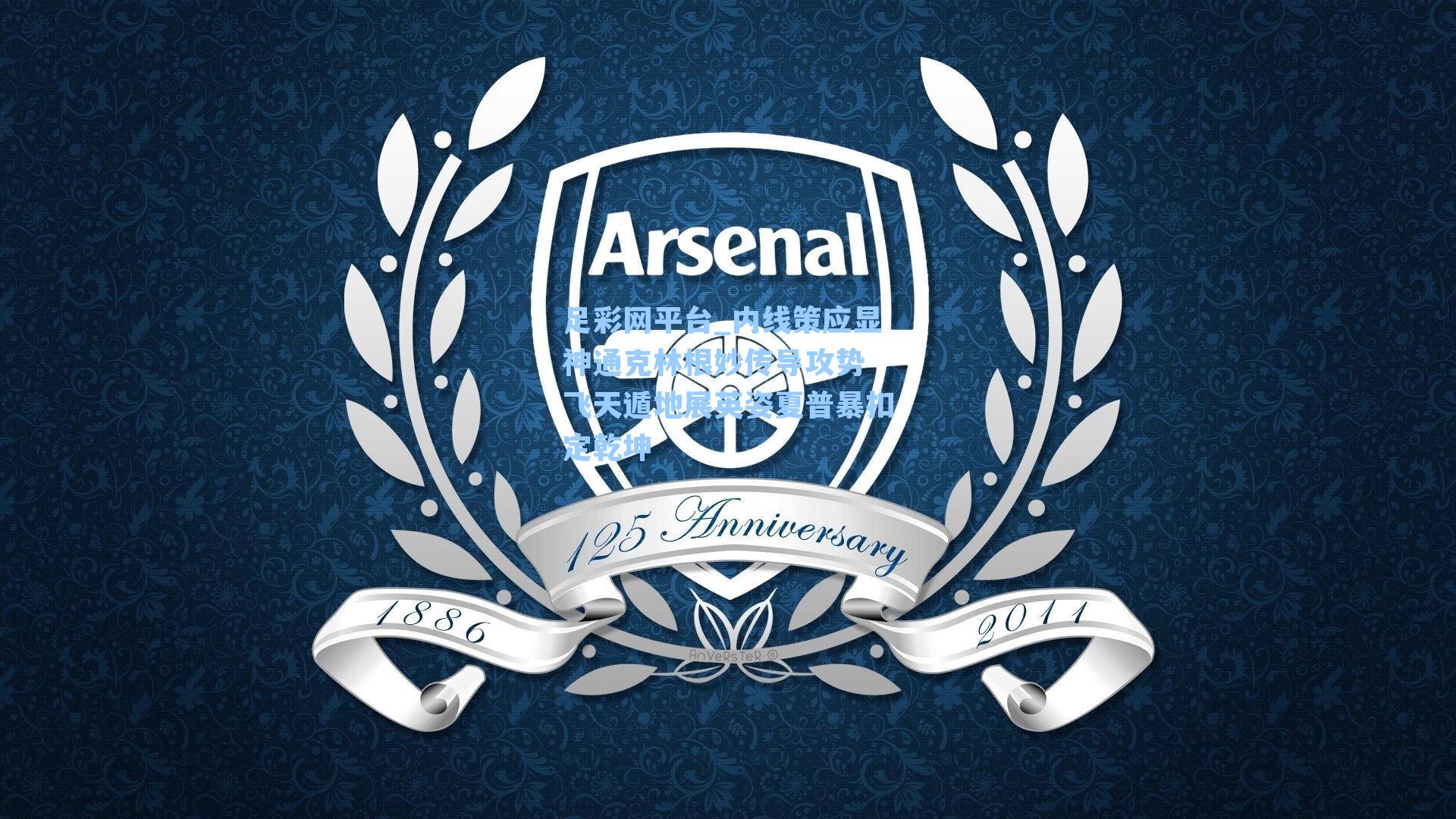 内线策应显神通克林根妙传导攻势 飞天遁地展英姿夏普暴扣定乾坤