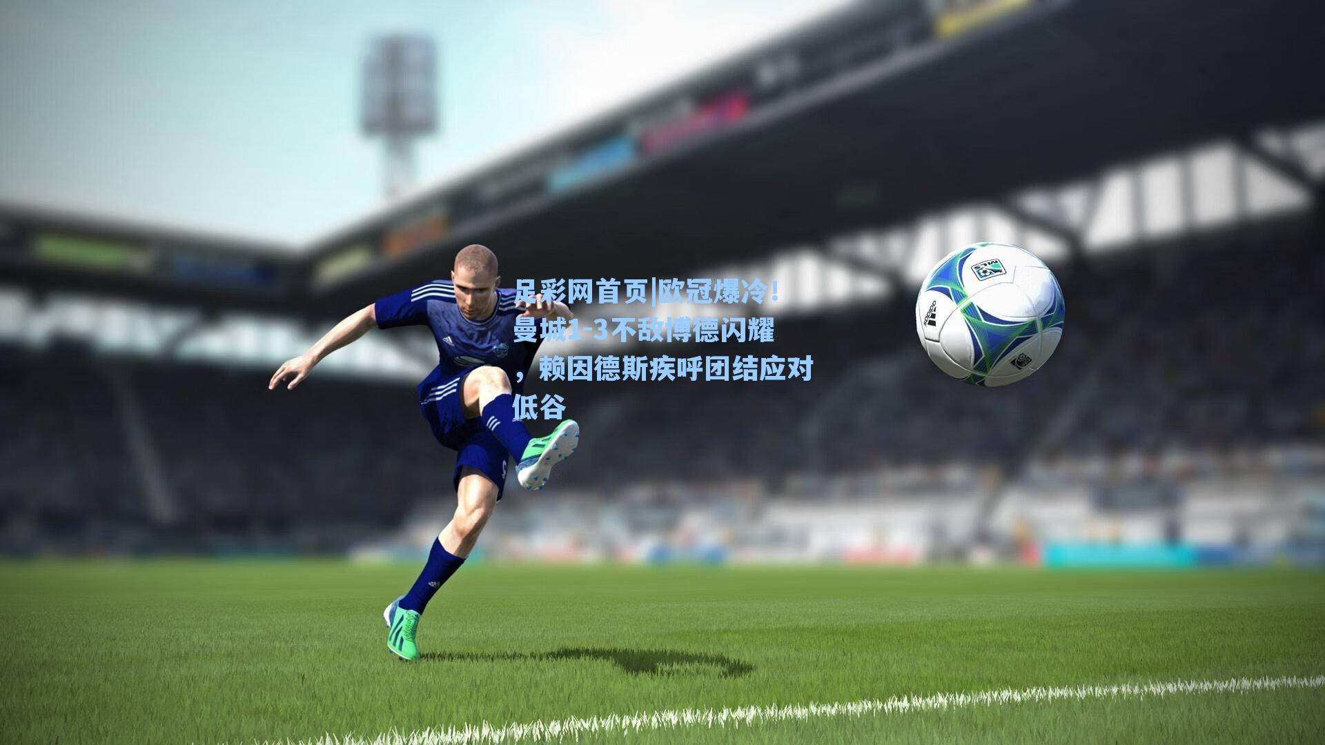 欧冠爆冷!曼城1-3不敌博德闪耀,赖因德斯疾呼团结应对低谷