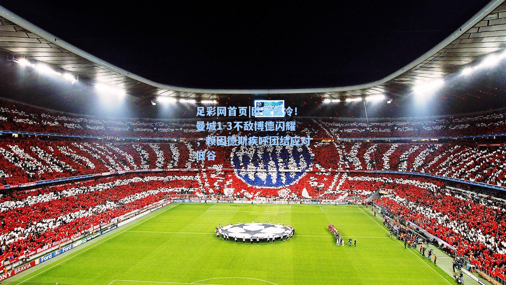 欧冠爆冷!曼城1-3不敌博德闪耀,赖因德斯疾呼团结应对低谷