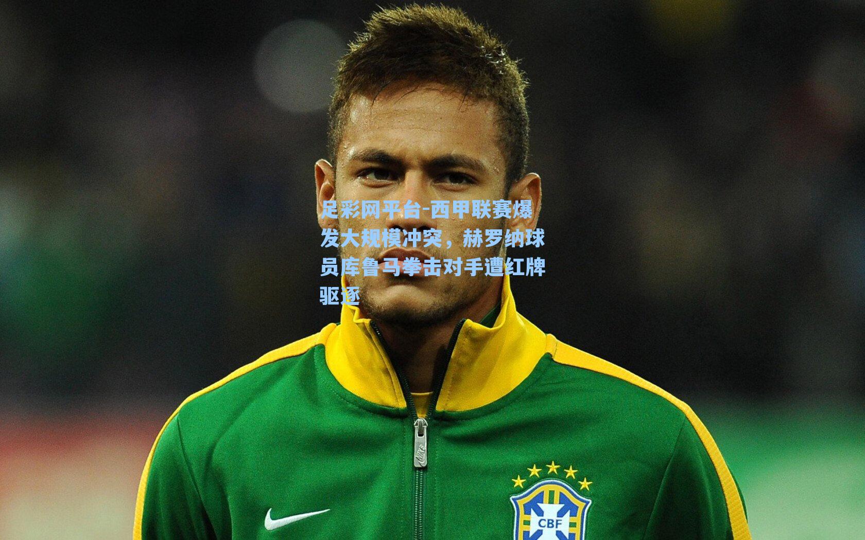 西甲联赛爆发大规模冲突，赫罗纳球员库鲁马拳击对手遭红牌驱逐