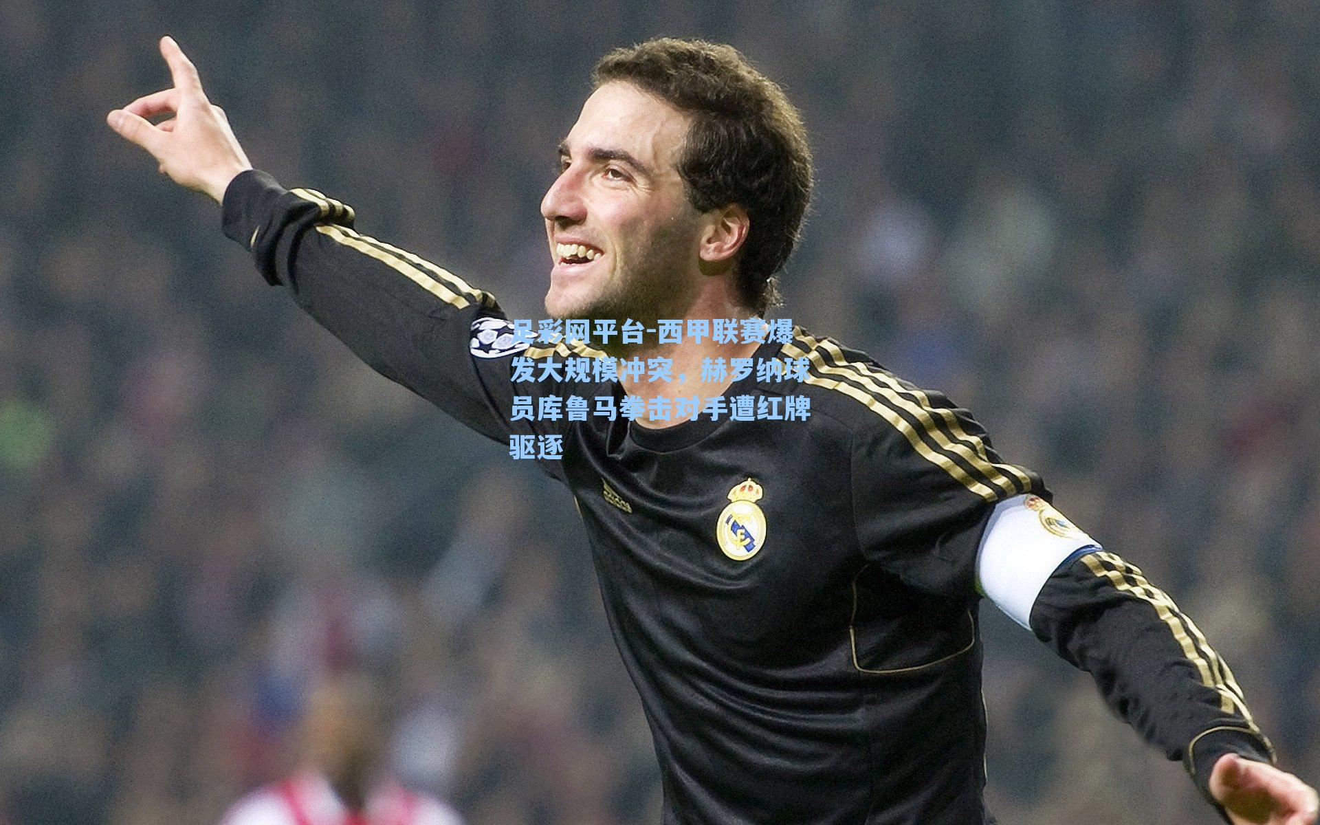 西甲联赛爆发大规模冲突，赫罗纳球员库鲁马拳击对手遭红牌驱逐