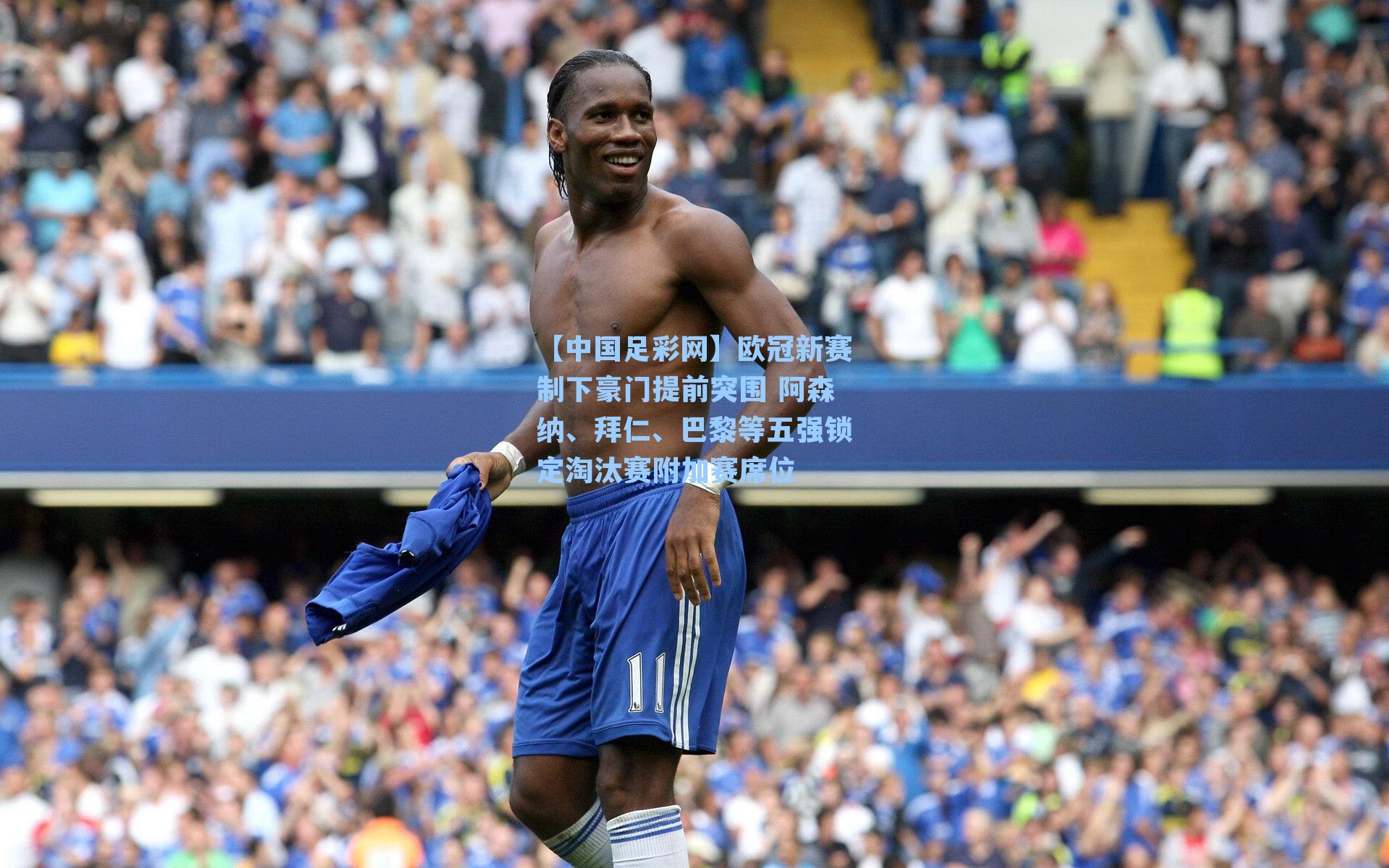 欧冠新赛制下豪门提前突围 阿森纳、拜仁、巴黎等五强锁定淘汰赛附加赛席位