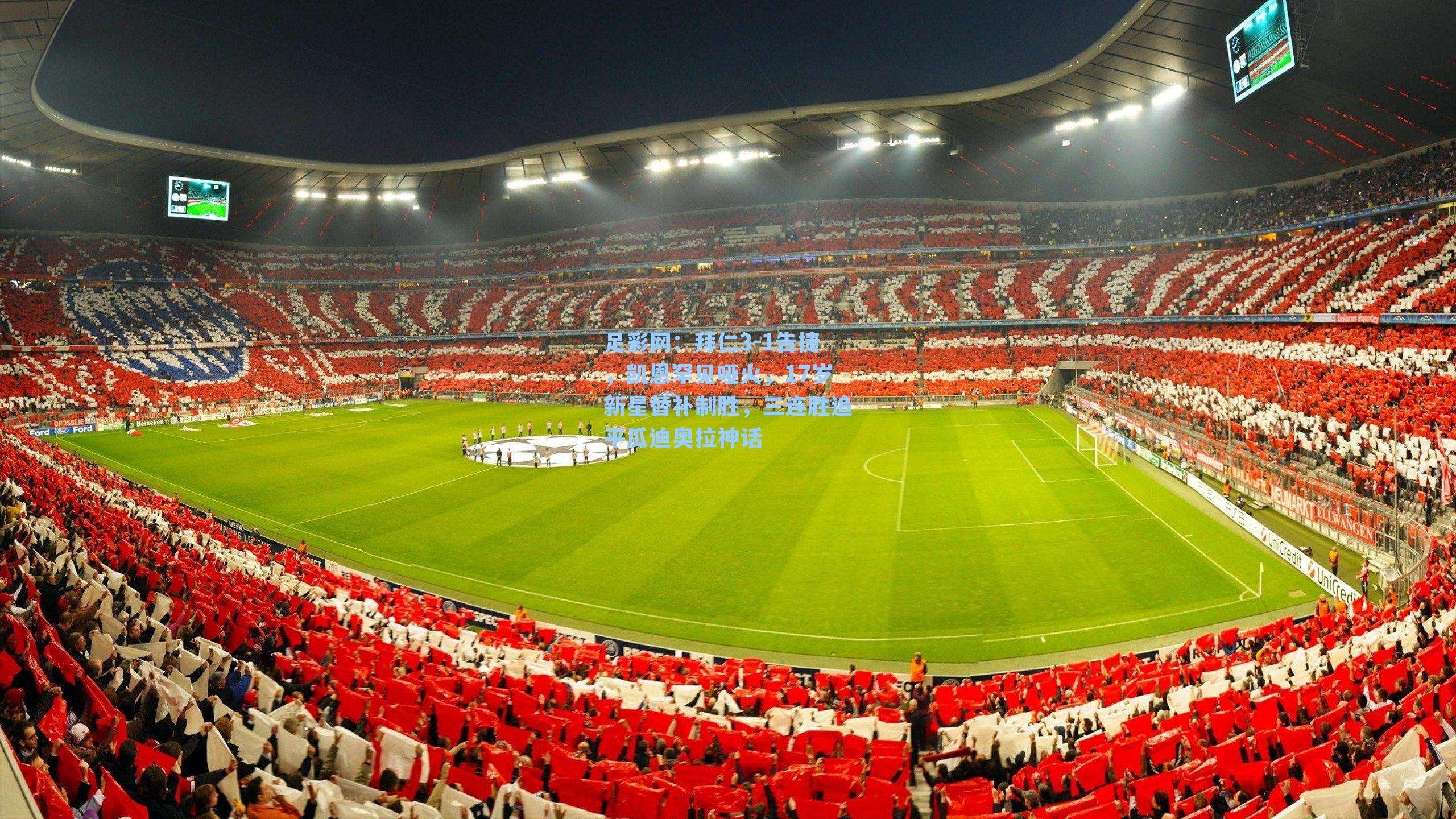 拜仁3-1告捷，凯恩罕见哑火，17岁新星替补制胜，三连胜追平瓜迪奥拉神话