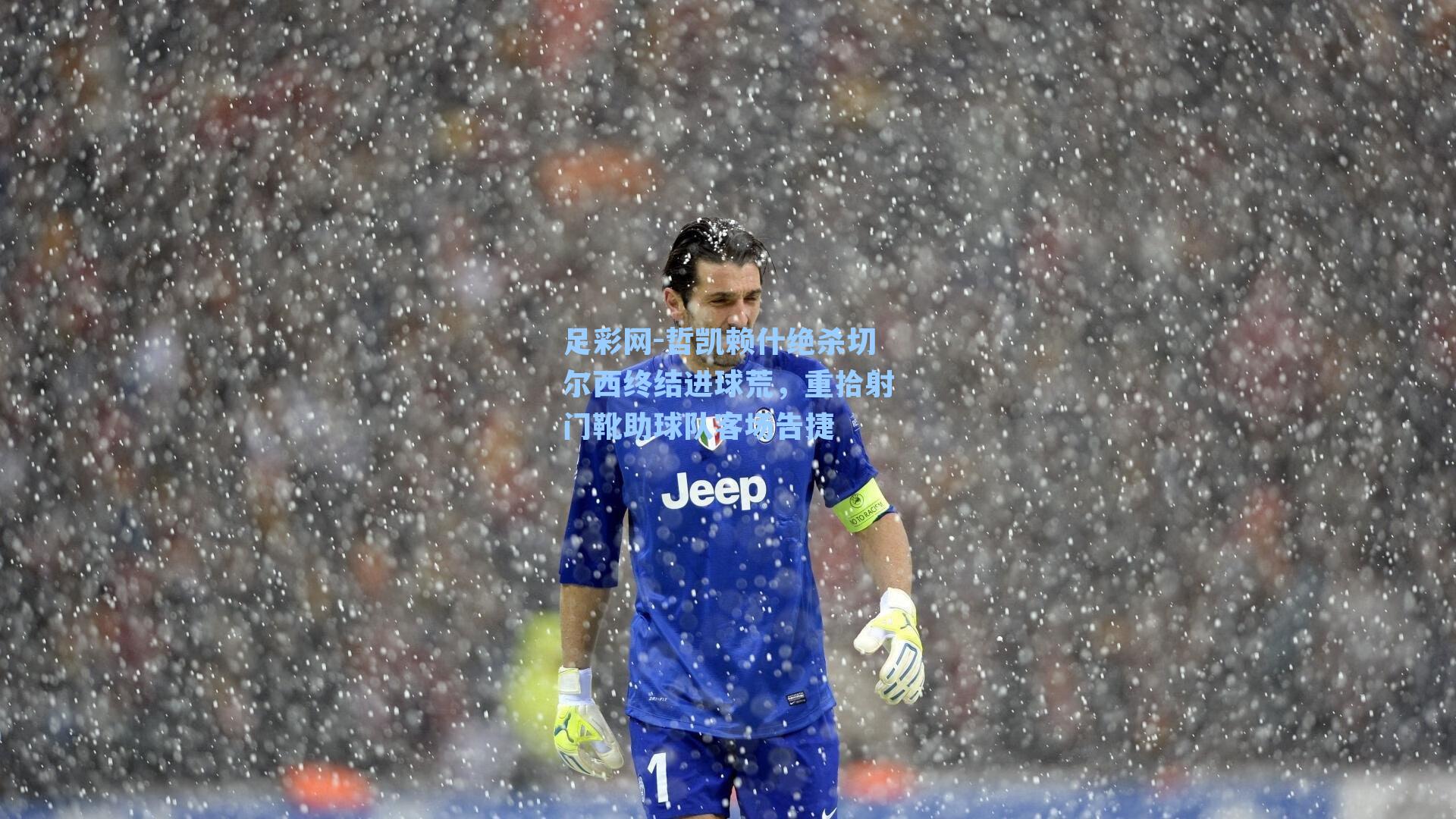 哲凯赖什绝杀切尔西终结进球荒，重拾射门靴助球队客场告捷