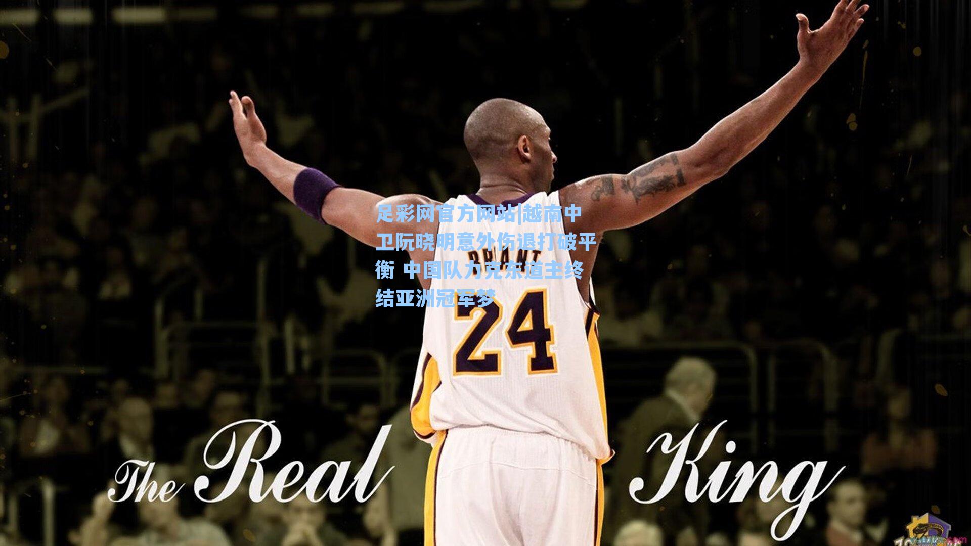 越南中卫阮晓明意外伤退打破平衡 中国队力克东道主终结亚洲冠军梦