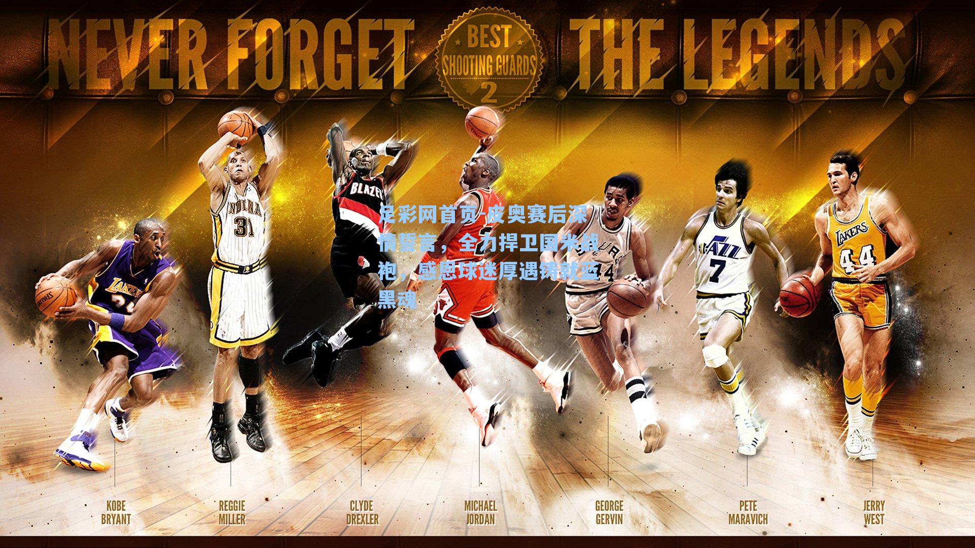 皮奥赛后深情誓言，全力捍卫国米战袍，感恩球迷厚遇铸就蓝黑魂