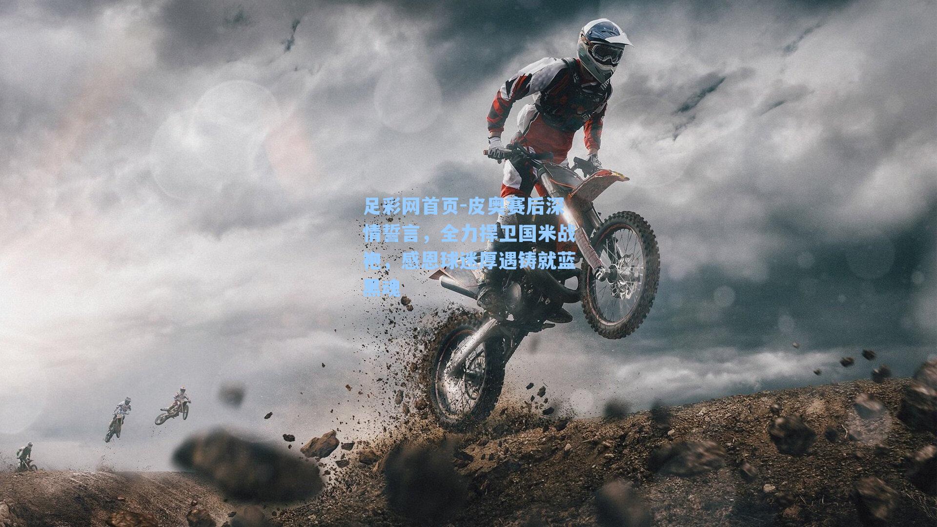 皮奥赛后深情誓言，全力捍卫国米战袍，感恩球迷厚遇铸就蓝黑魂