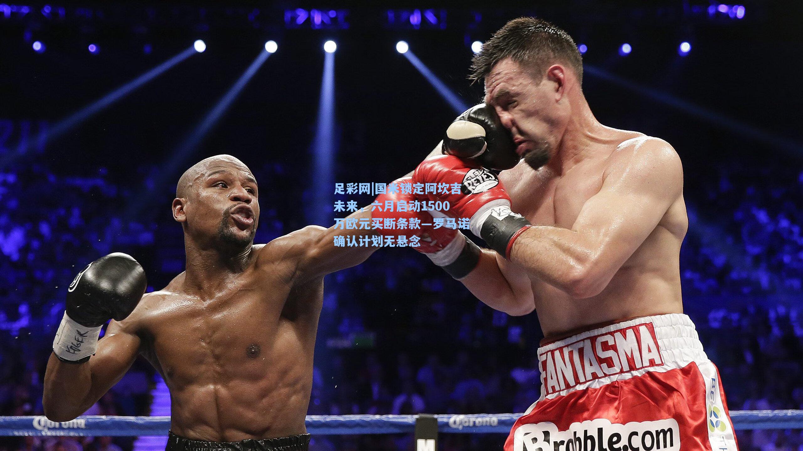 国米锁定阿坎吉未来，六月启动1500万欧元买断条款—罗马诺确认计划无悬念