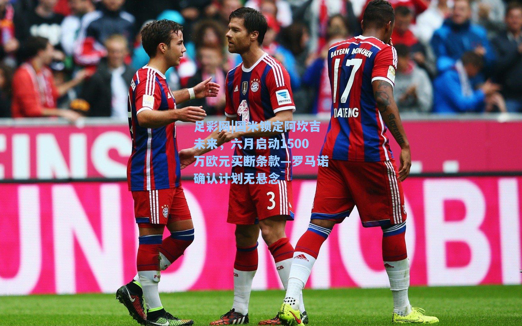 国米锁定阿坎吉未来，六月启动1500万欧元买断条款—罗马诺确认计划无悬念