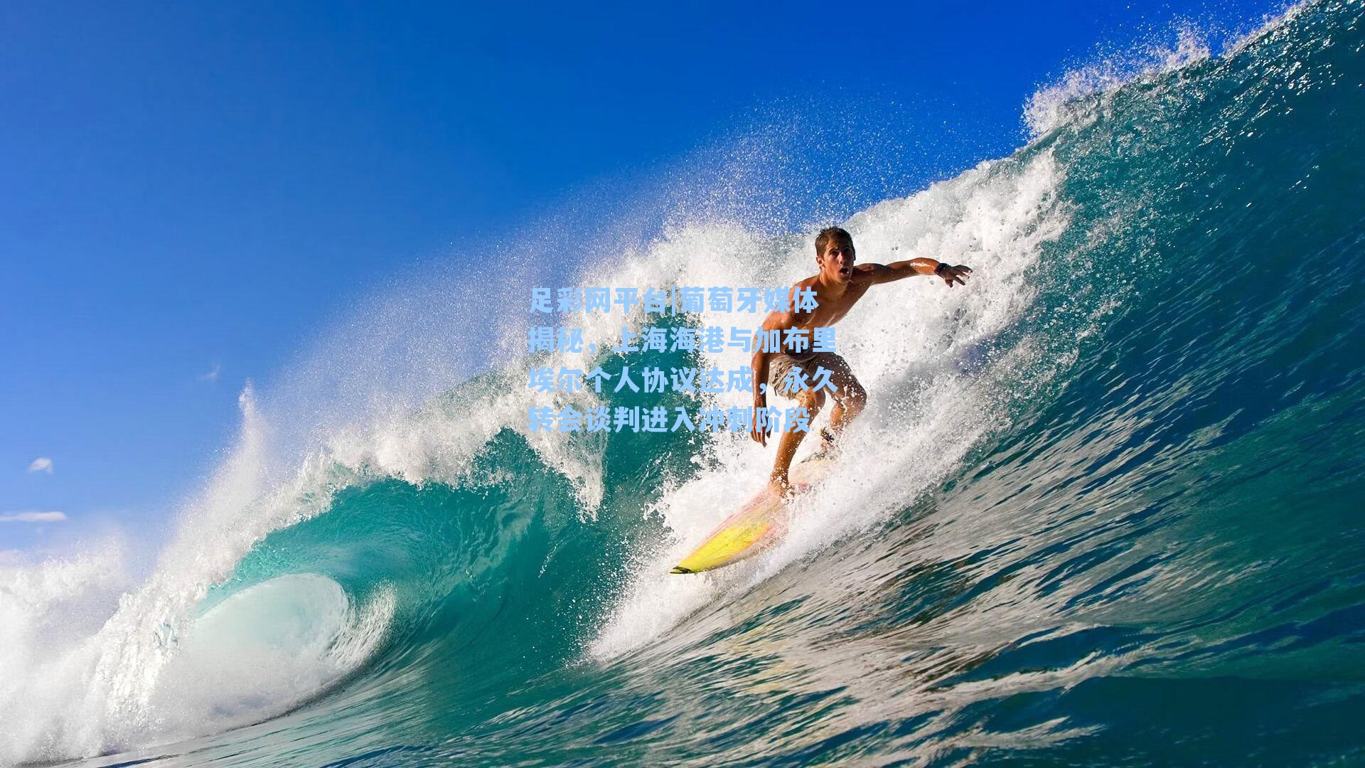 葡萄牙媒体揭秘，上海海港与加布里埃尔个人协议达成，永久转会谈判进入冲刺阶段