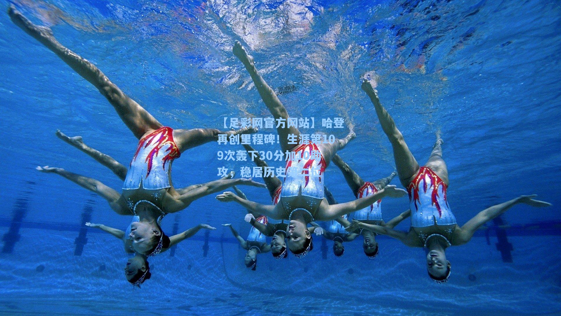 哈登再创里程碑！生涯第109次轰下30分加10助攻，稳居历史第二位