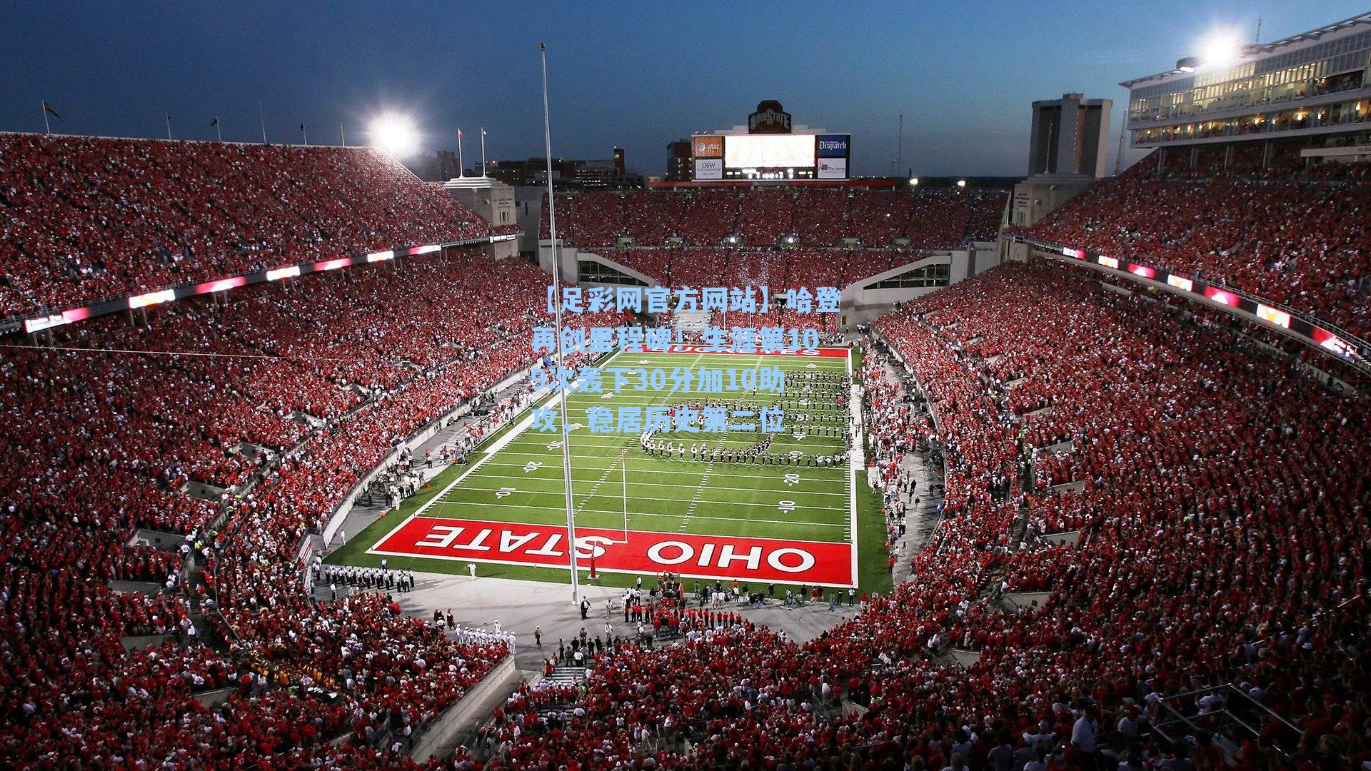 哈登再创里程碑！生涯第109次轰下30分加10助攻，稳居历史第二位