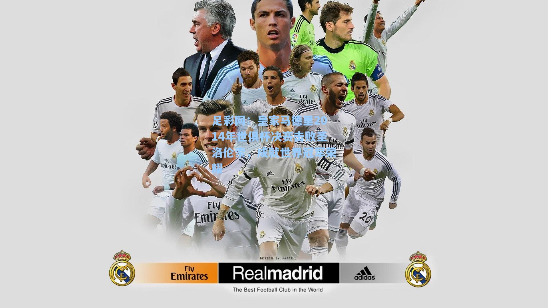 皇家马德里2014年世俱杯决赛击败圣洛伦索，成就世界冠军荣耀