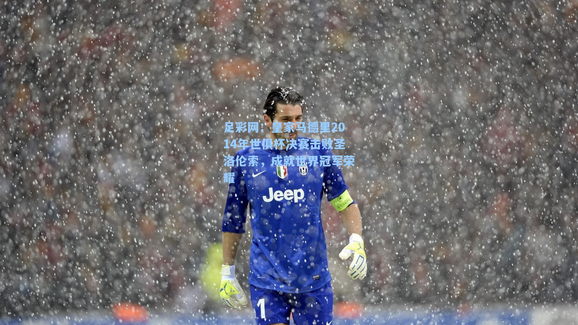 皇家马德里2014年世俱杯决赛击败圣洛伦索，成就世界冠军荣耀