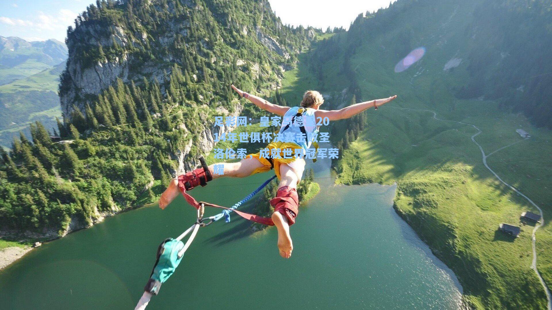 皇家马德里2014年世俱杯决赛击败圣洛伦索，成就世界冠军荣耀