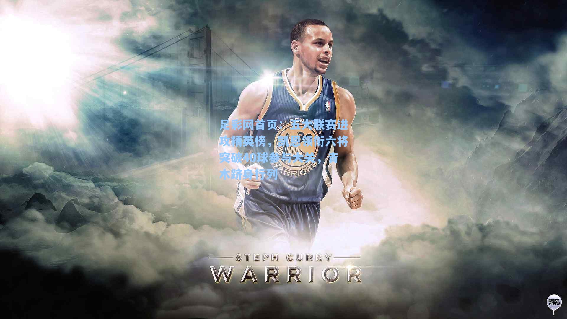 五大联赛进攻精英榜，凯恩领衔六将突破40球参与大关，青木跻身行列