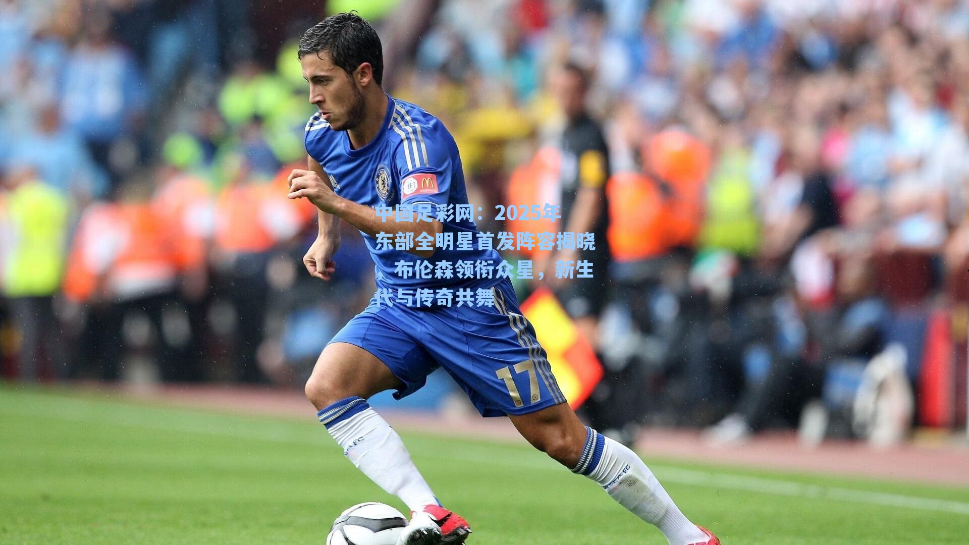 2025年东部全明星首发阵容揭晓，布伦森领衔众星，新生代与传奇共舞