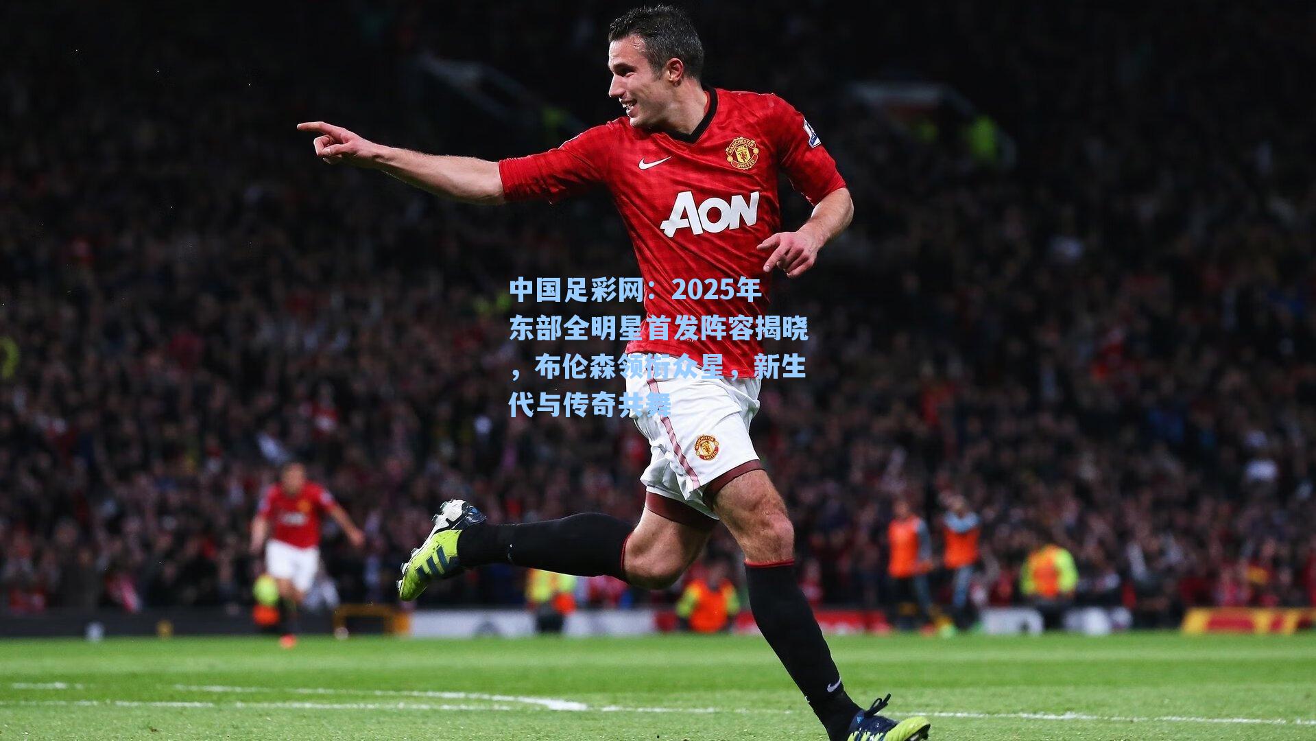 2025年东部全明星首发阵容揭晓，布伦森领衔众星，新生代与传奇共舞