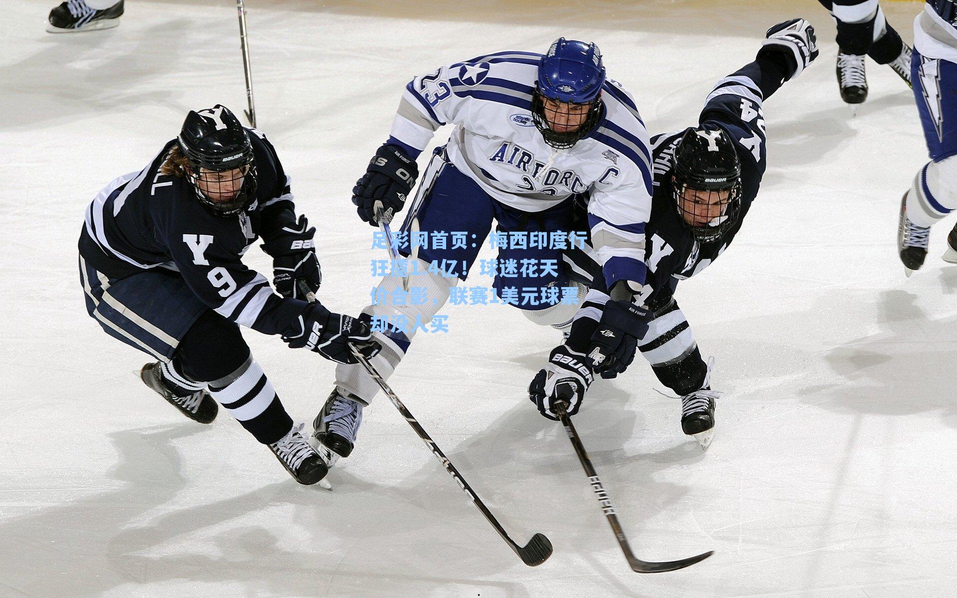 梅西印度行狂揽1.4亿！球迷花天价合影，联赛1美元球票却没人买