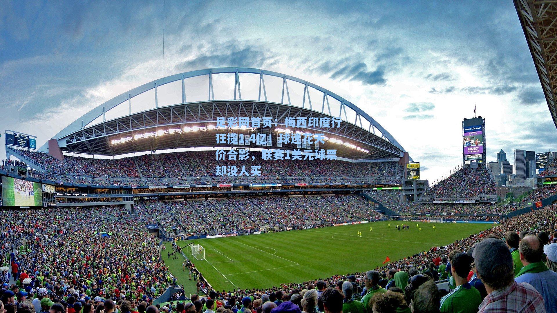 梅西印度行狂揽1.4亿！球迷花天价合影，联赛1美元球票却没人买