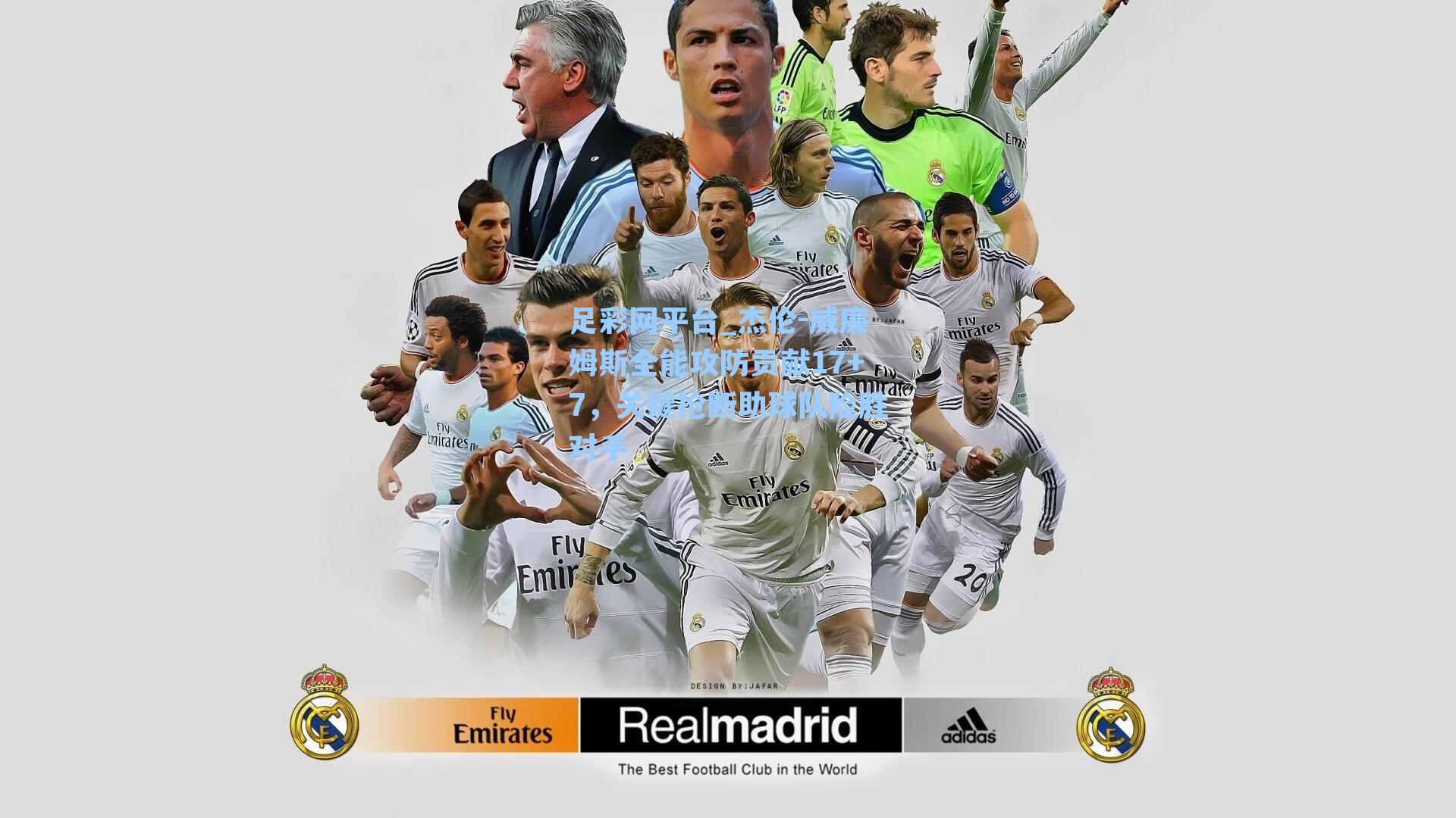 杰伦-威廉姆斯全能攻防贡献17+7，关键抢断助球队险胜对手