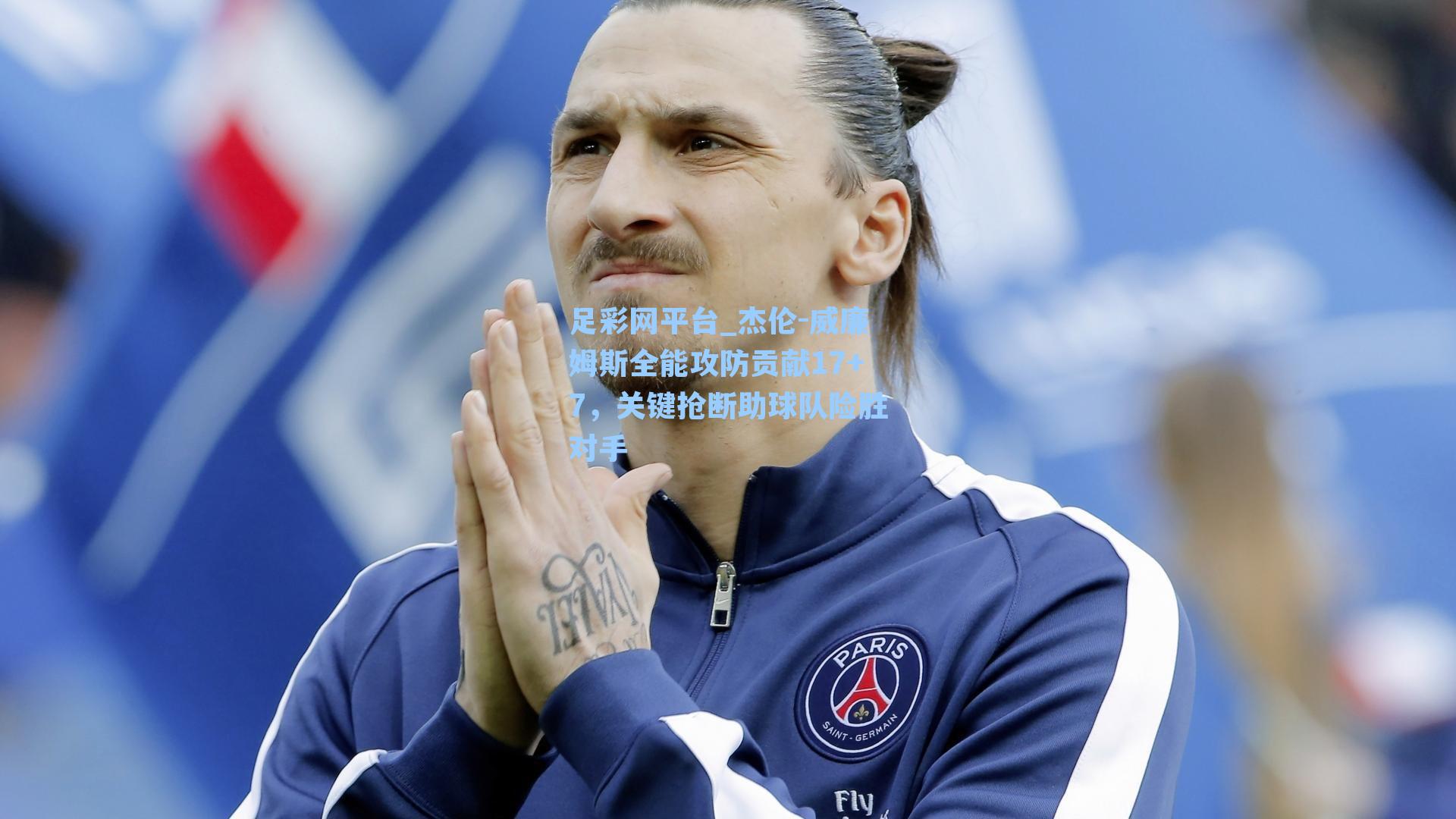 杰伦-威廉姆斯全能攻防贡献17+7，关键抢断助球队险胜对手