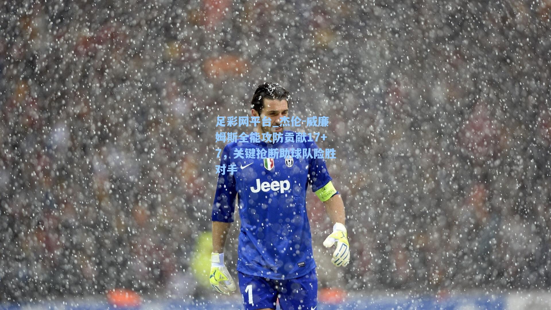 杰伦-威廉姆斯全能攻防贡献17+7，关键抢断助球队险胜对手