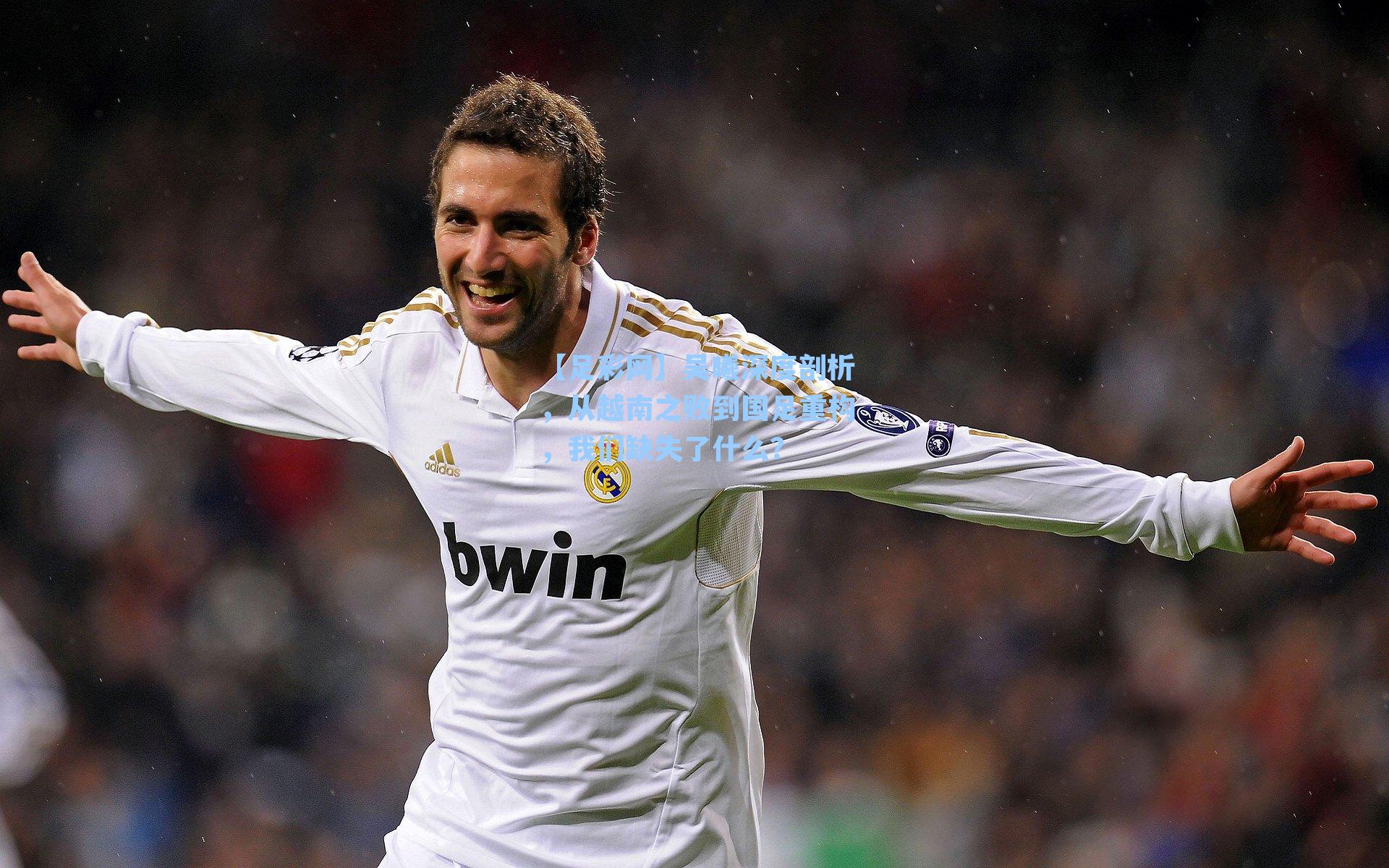 吴曦深度剖析，从越南之败到国足重构，我们缺失了什么？