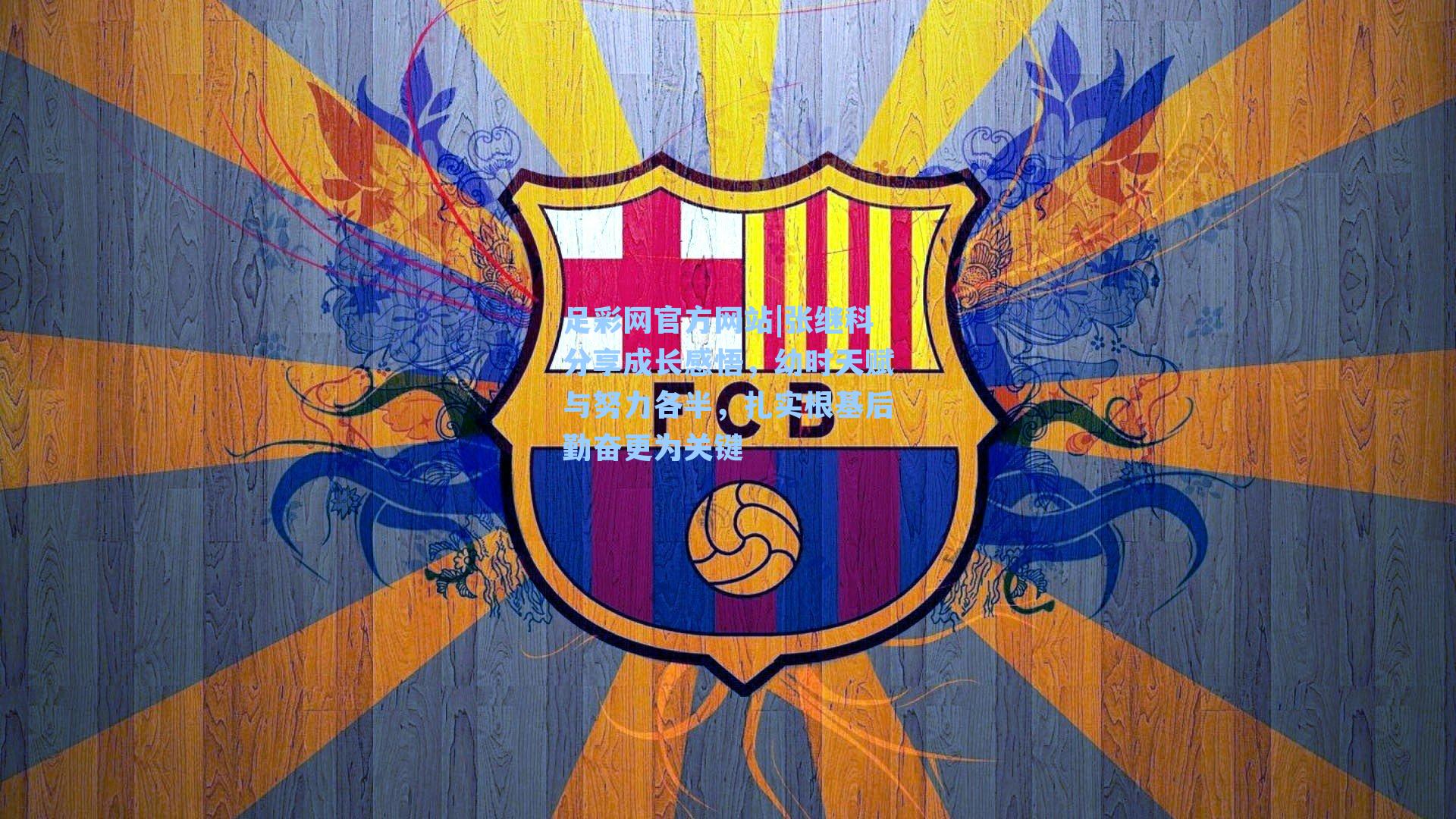 张继科分享成长感悟，幼时天赋与努力各半，扎实根基后勤奋更为关键