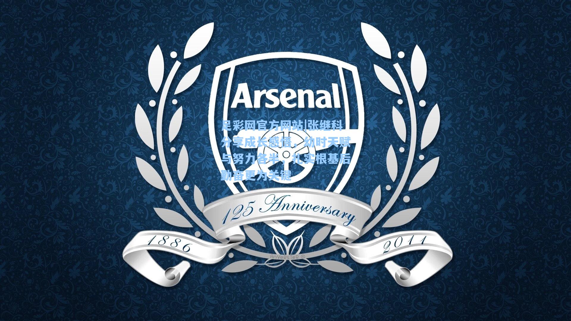 张继科分享成长感悟，幼时天赋与努力各半，扎实根基后勤奋更为关键