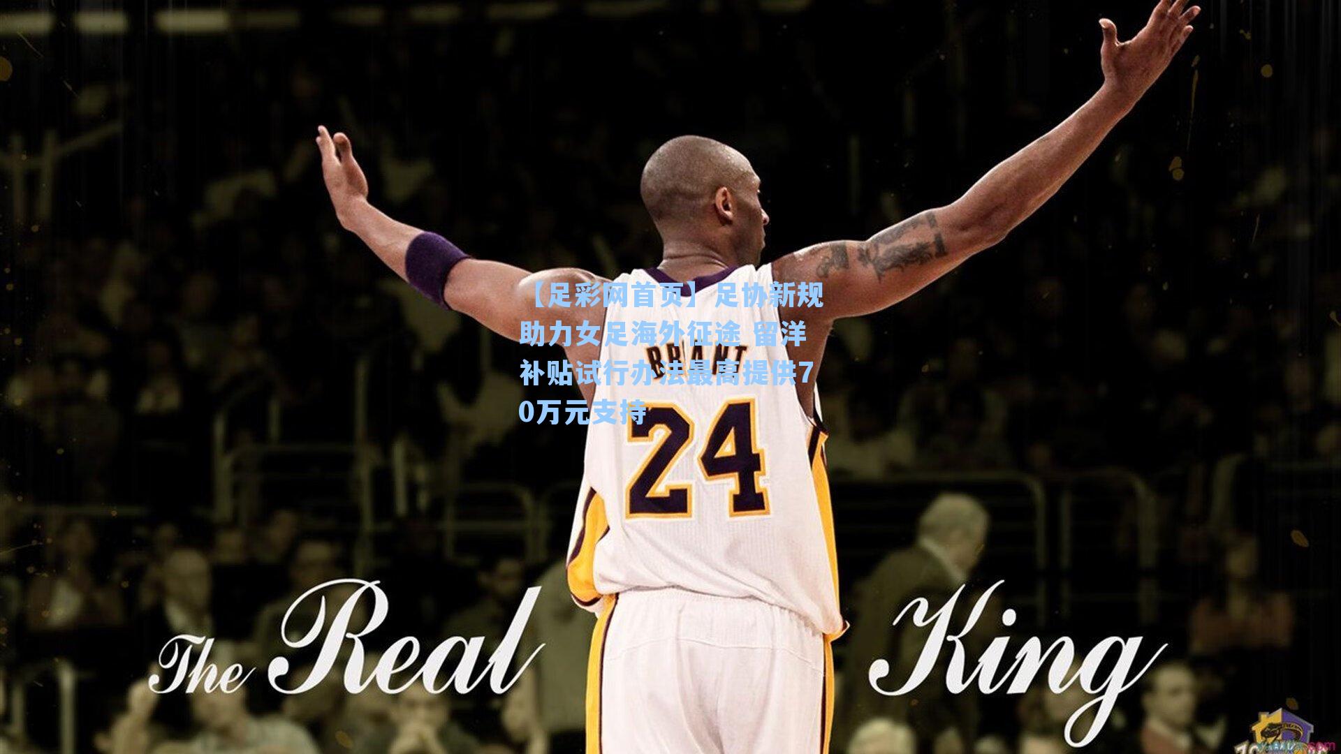 足协新规助力女足海外征途 留洋补贴试行办法最高提供70万元支持