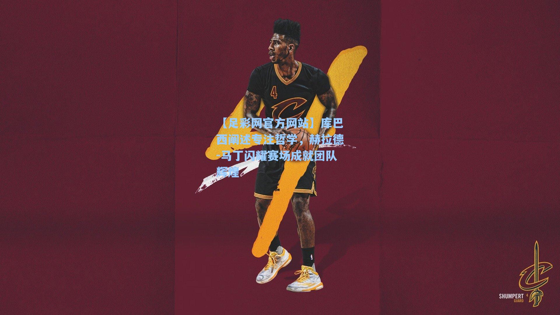 库巴西阐述专注哲学，赫拉德-马丁闪耀赛场成就团队辉煌