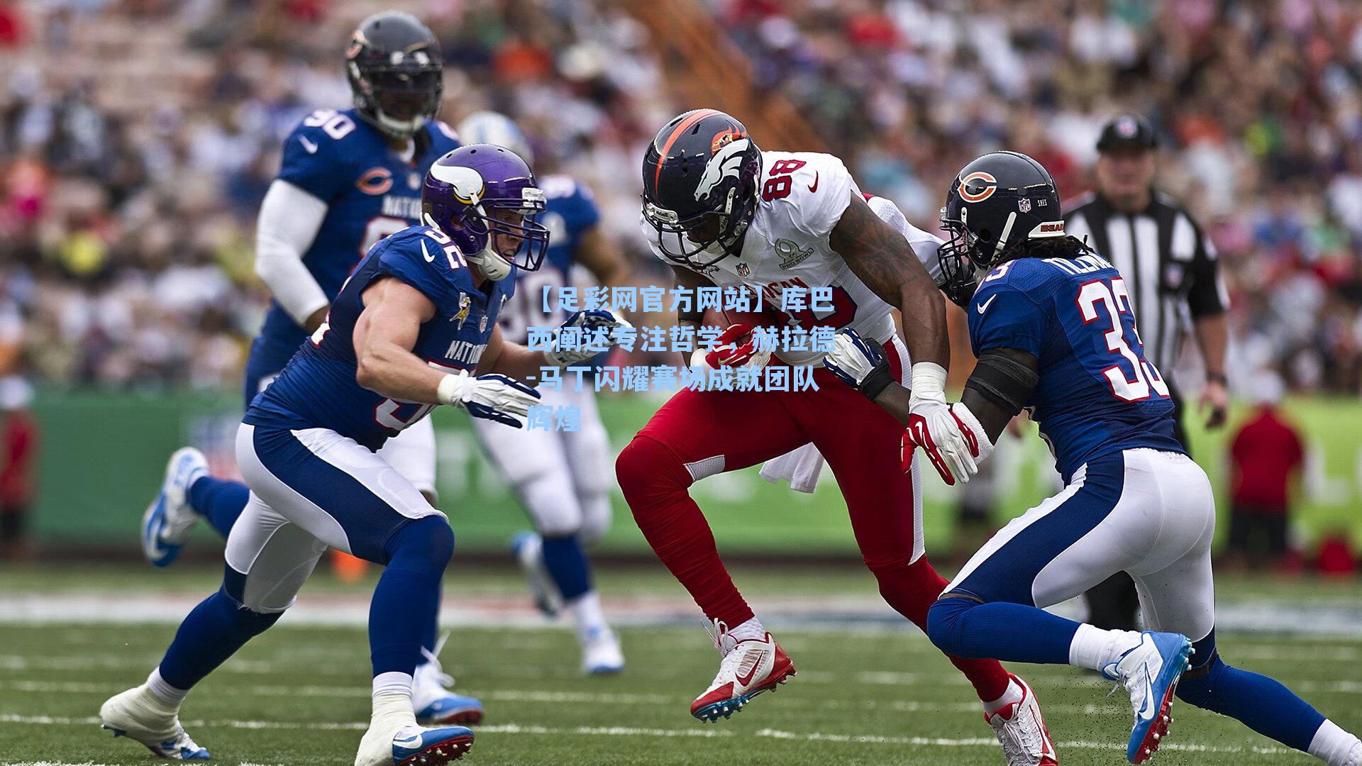 库巴西阐述专注哲学，赫拉德-马丁闪耀赛场成就团队辉煌