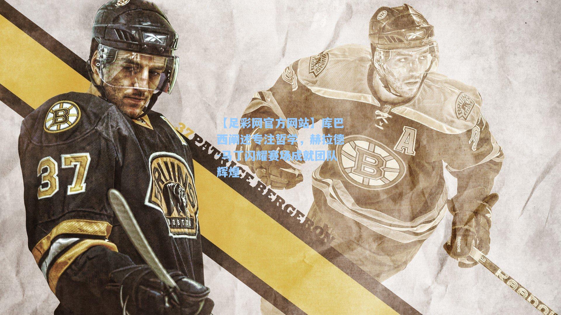 库巴西阐述专注哲学，赫拉德-马丁闪耀赛场成就团队辉煌