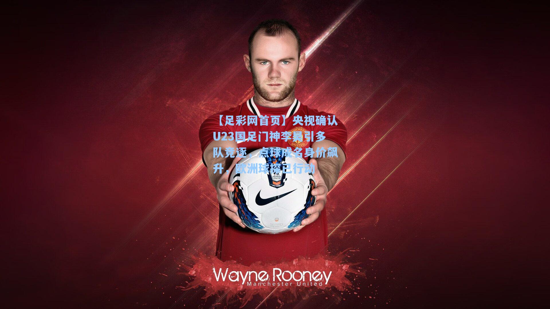 央视确认U23国足门神李昊引多队竞逐，点球成名身价飙升，欧洲球探已行动