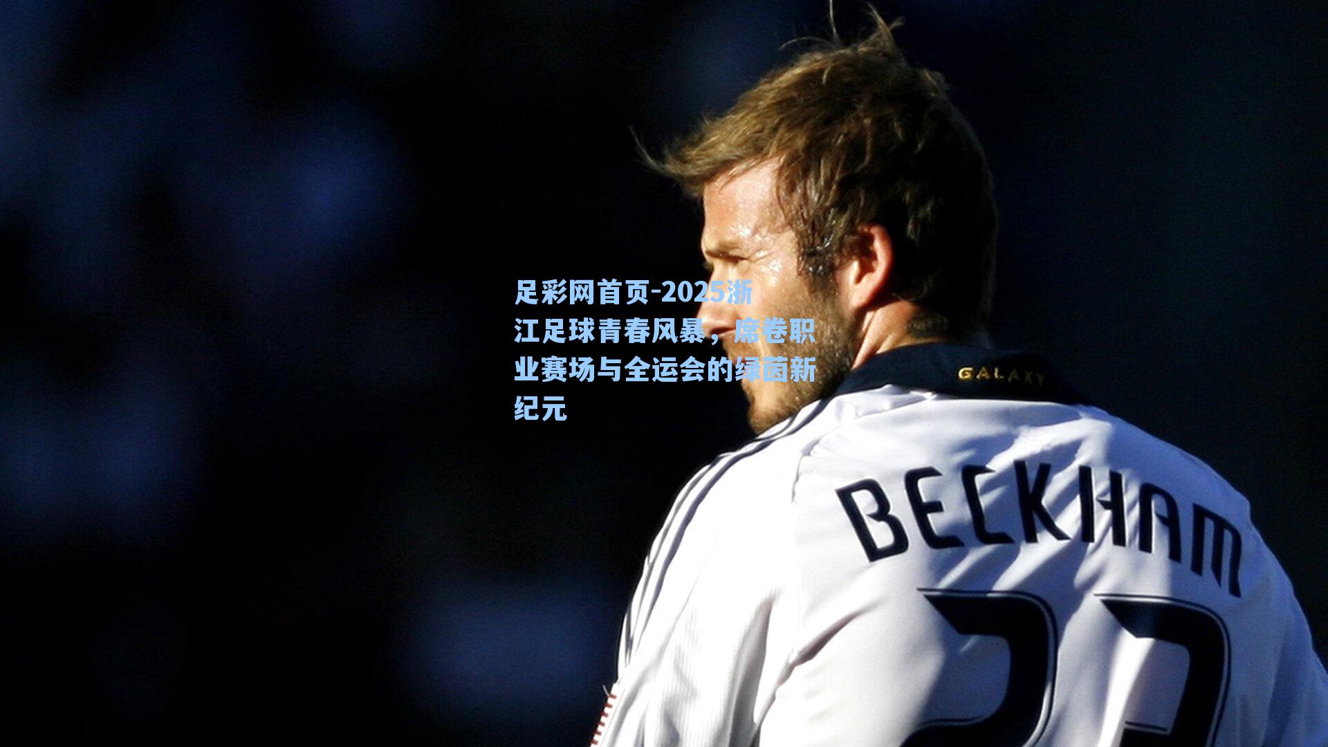 2025浙江足球青春风暴，席卷职业赛场与全运会的绿茵新纪元