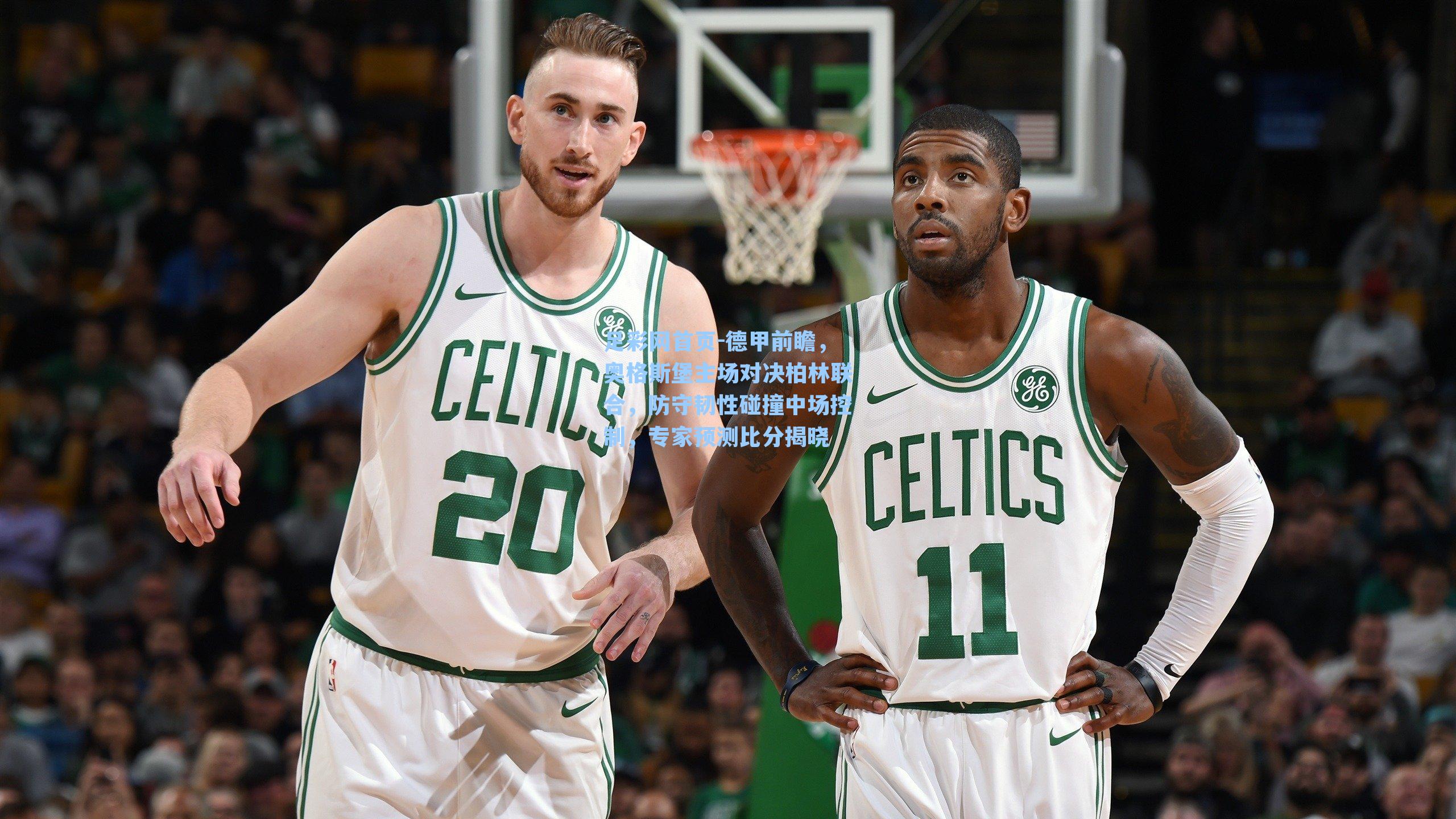 德甲前瞻，奥格斯堡主场对决柏林联合，防守韧性碰撞中场控制，专家预测比分揭晓