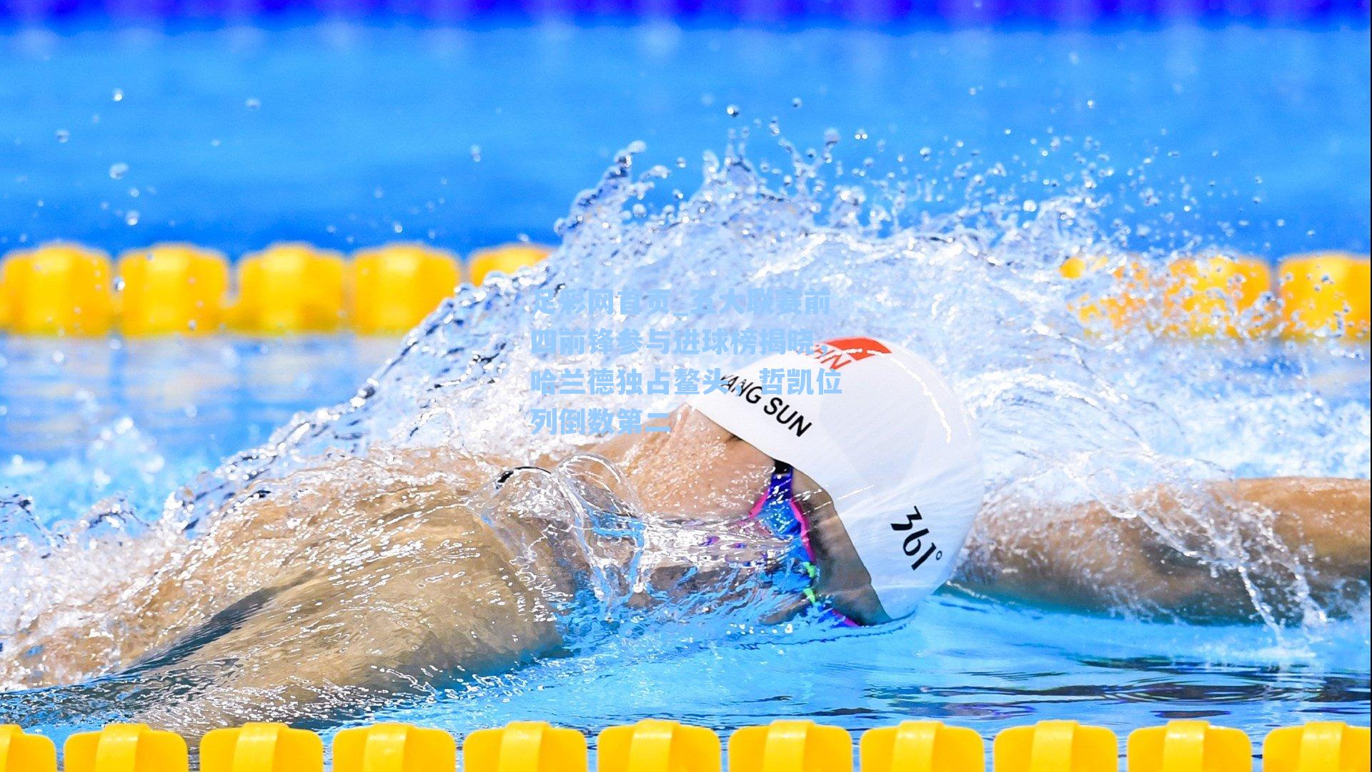 五大联赛前四前锋参与进球榜揭晓，哈兰德独占鳌头，哲凯位列倒数第二