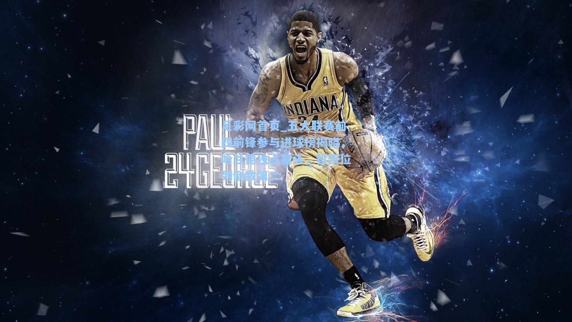 五大联赛前四前锋参与进球榜揭晓，哈兰德独占鳌头，哲凯位列倒数第二